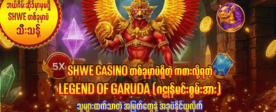 အခုပဲ ကစားပြီး အနိုင်ယူပါ